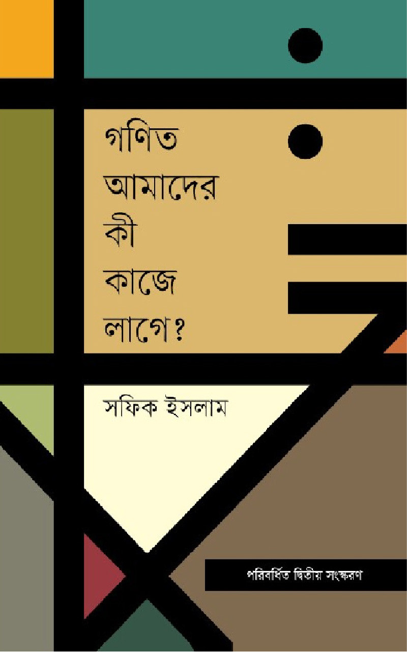 গণিত আমাদের কী কাজে লাগে?