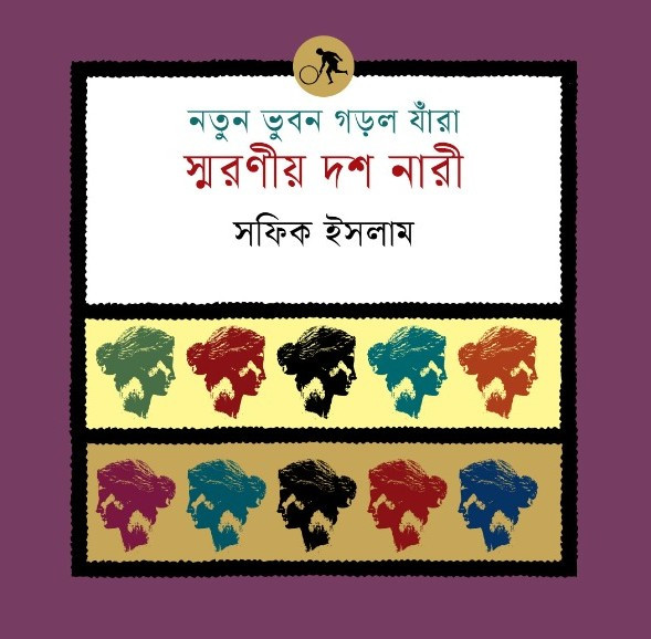 স্মরণীয় দশ নারী