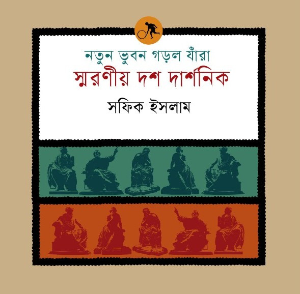 স্মরণীয় দশ দার্শনিক