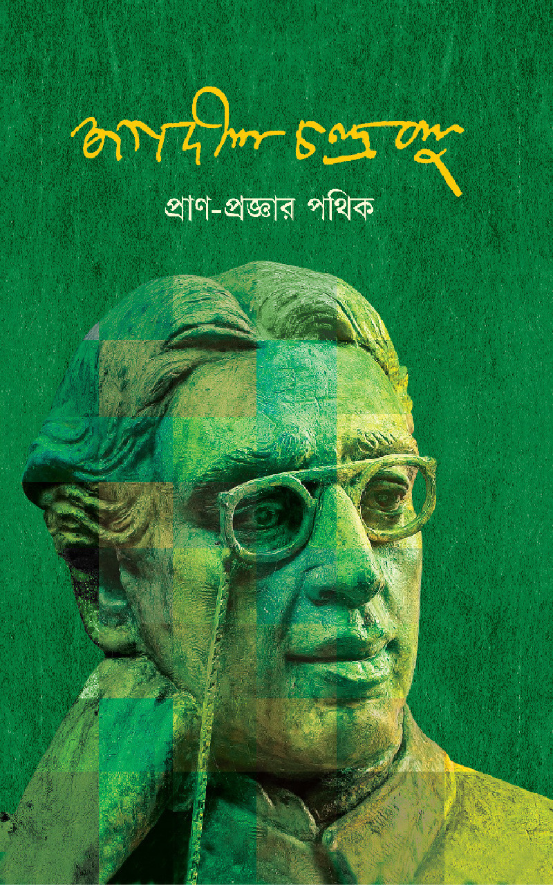 জদীশচন্দ্র বসু: প্রাণ-প্রজ্ঞার পথিক