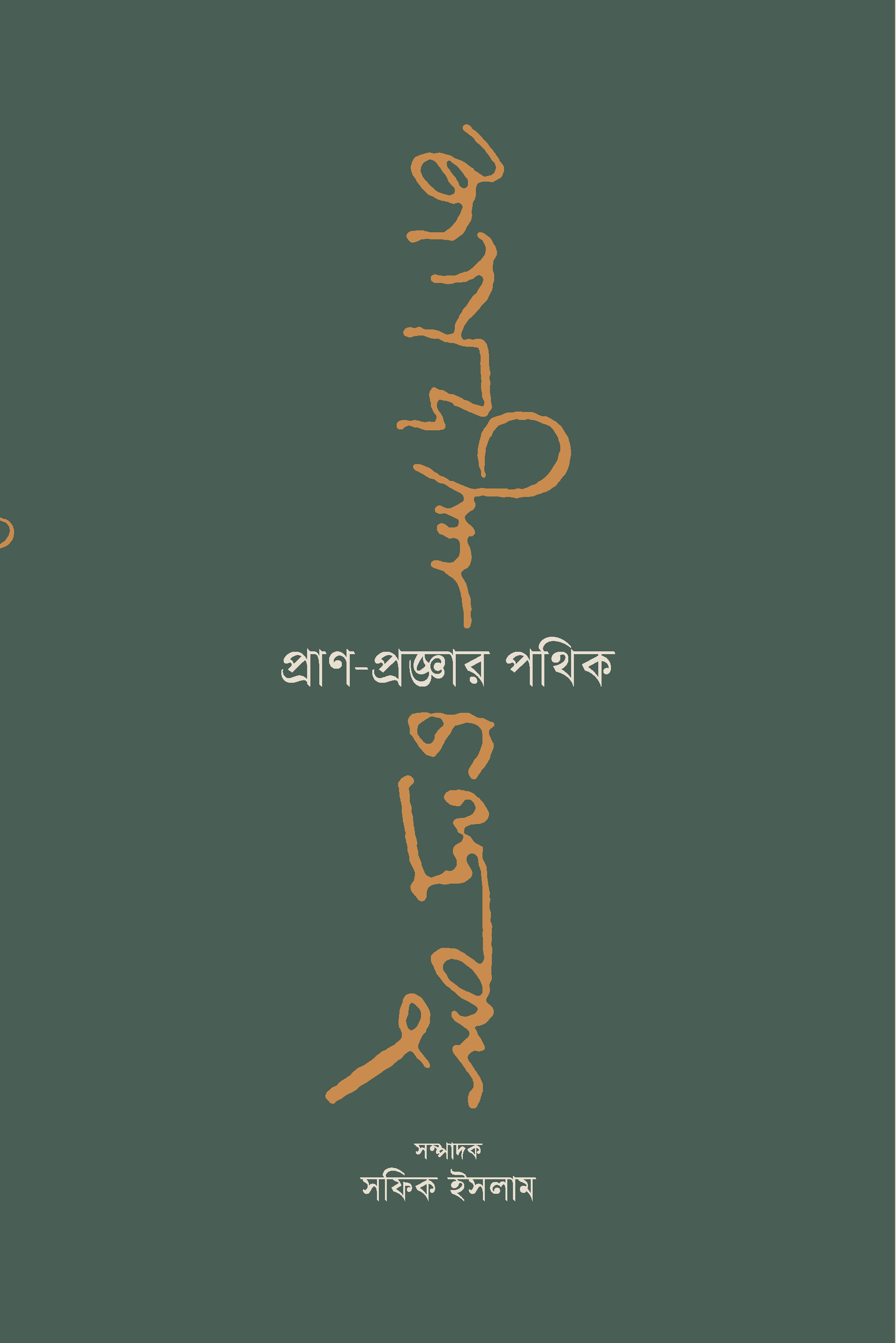জগদীশচন্দ্র বসু: প্রাণ-প্রজ্ঞার পথিক