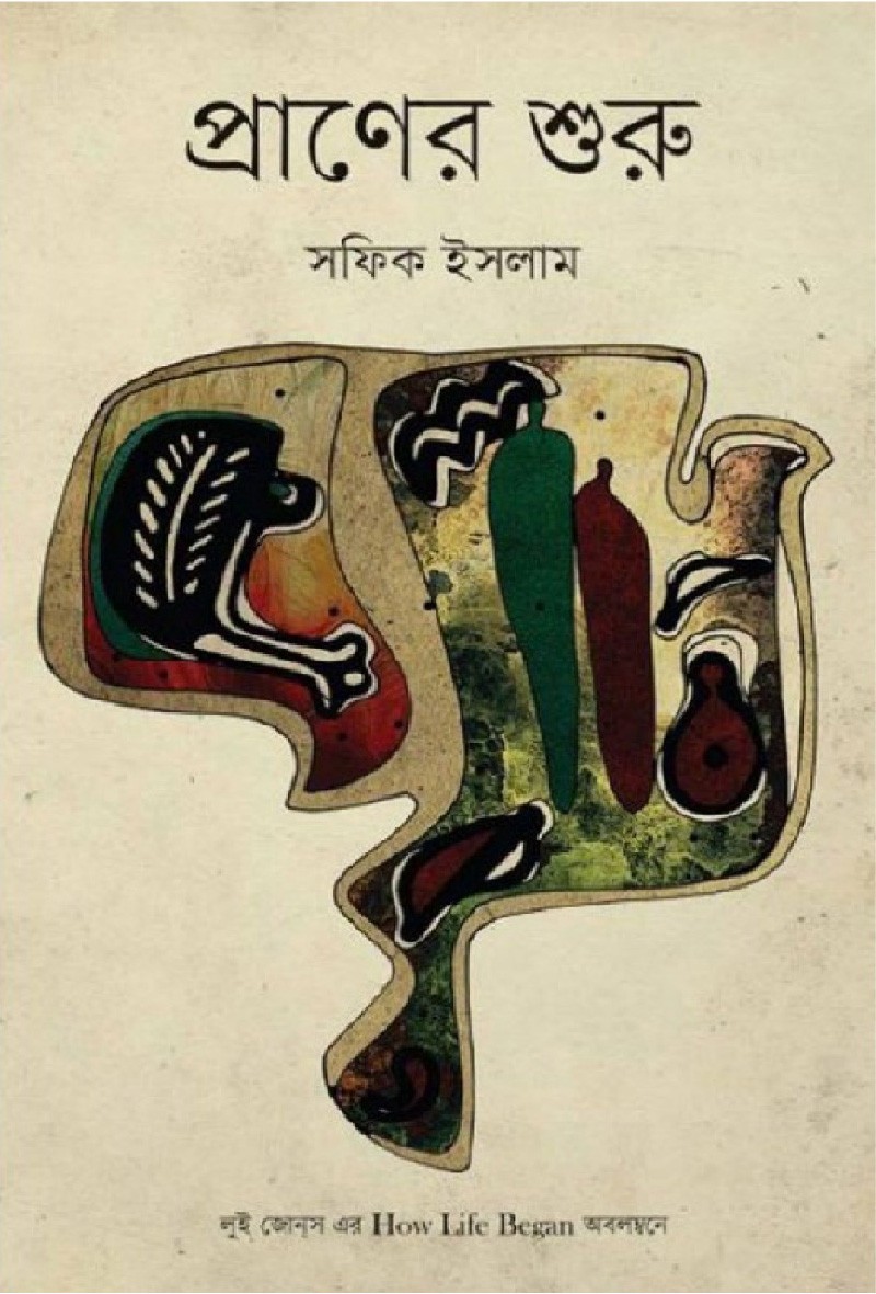 প্রাণের শুরু